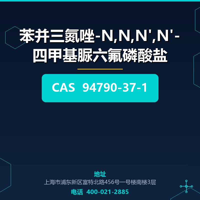 苯并三氮唑-N,N,N',N'-四甲基脲六氟磷酸盐 94790-37-1