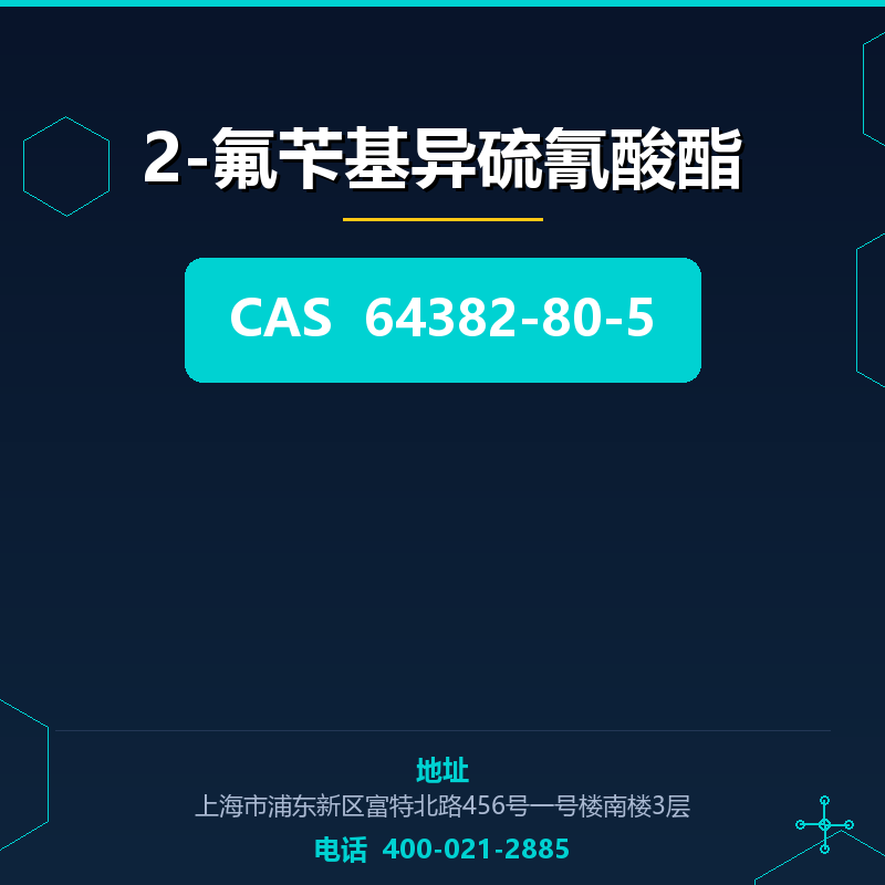 2-氟苄基异硫氰酸酯 64382-80-5