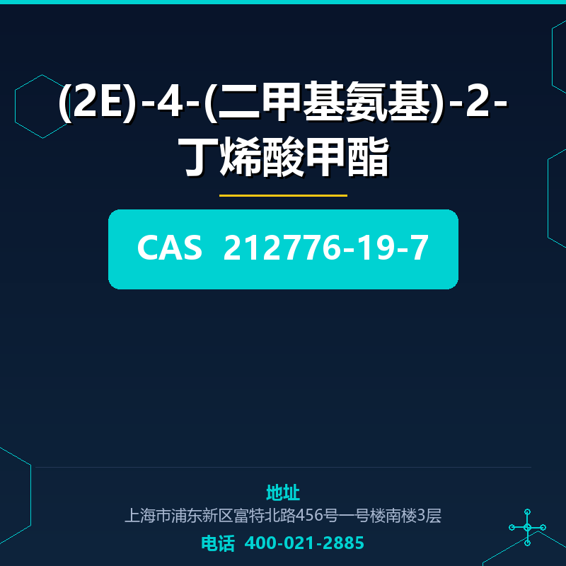 (2E)-4-(二甲基氨基)-2-丁烯酸甲酯 212776-19-7