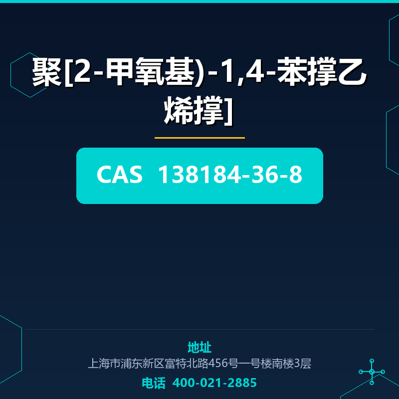 聚[2-甲氧基)-1,4-苯撑乙烯撑]
