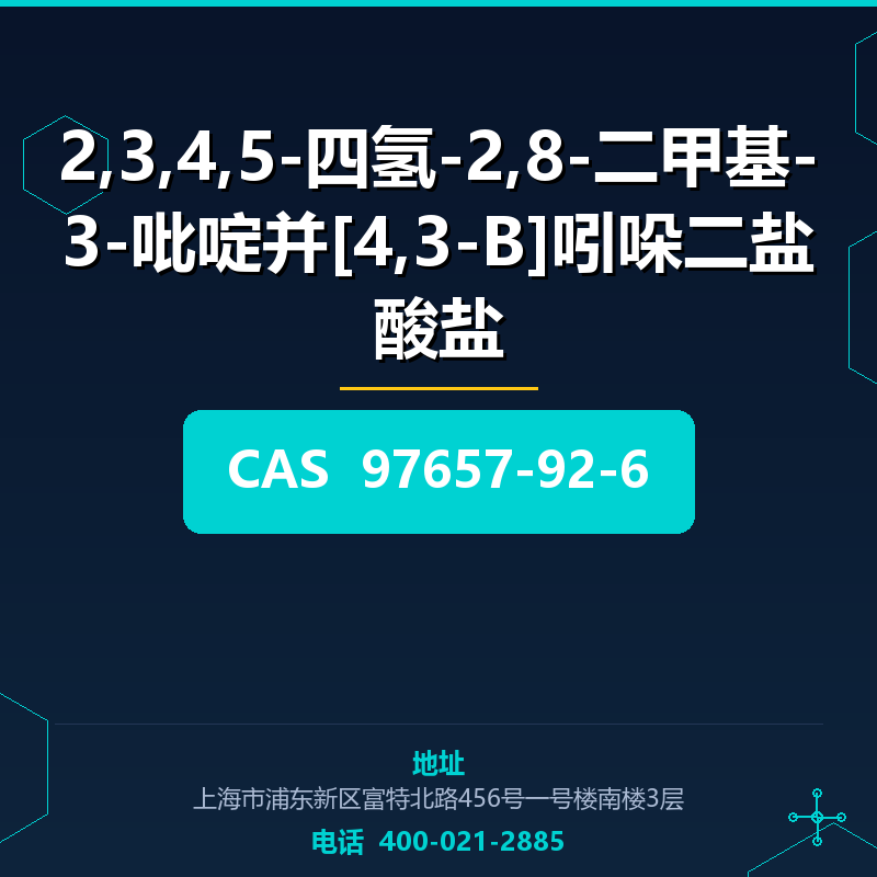 2,3,4,5-四氢-2,8-二甲基-3-吡啶并[4,3-B]吲哚二盐酸盐 97657-92-6