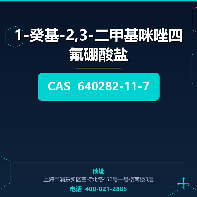 1-癸基-2,3-二甲基咪唑四氟硼酸盐