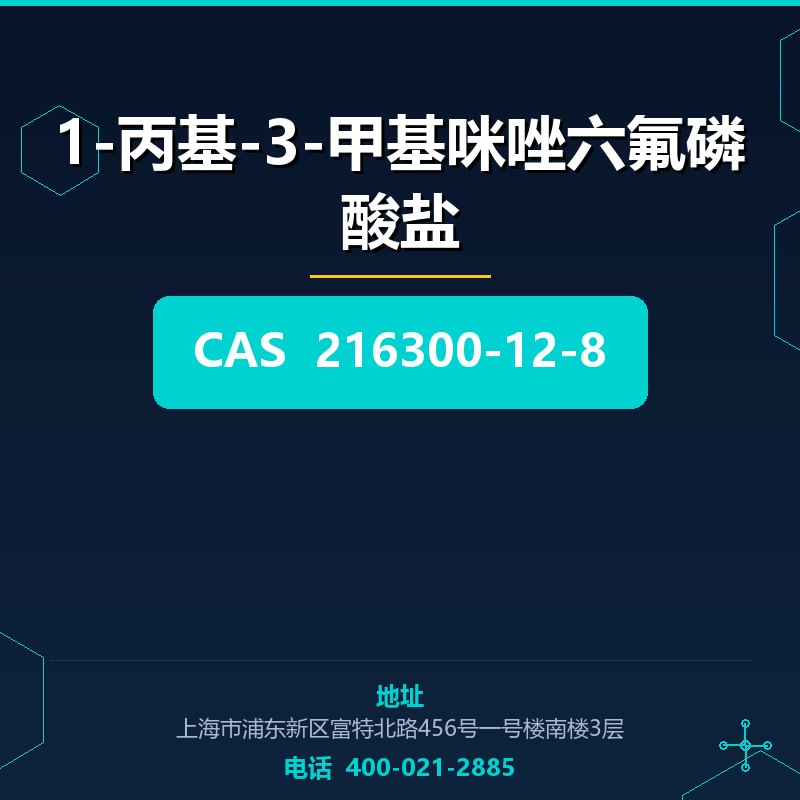 1-丙基-3-甲基咪唑六氟磷酸盐