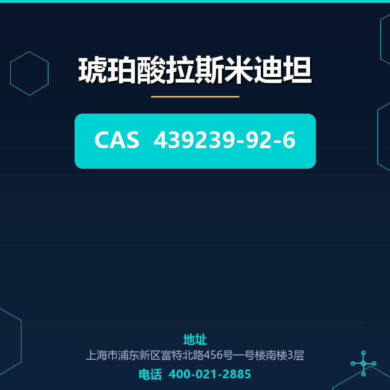琥珀酸拉斯米迪坦 439239-92-6
