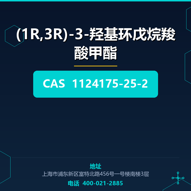 (1R,3R)-3-羟基环戊烷羧酸甲酯 1124175-25-2