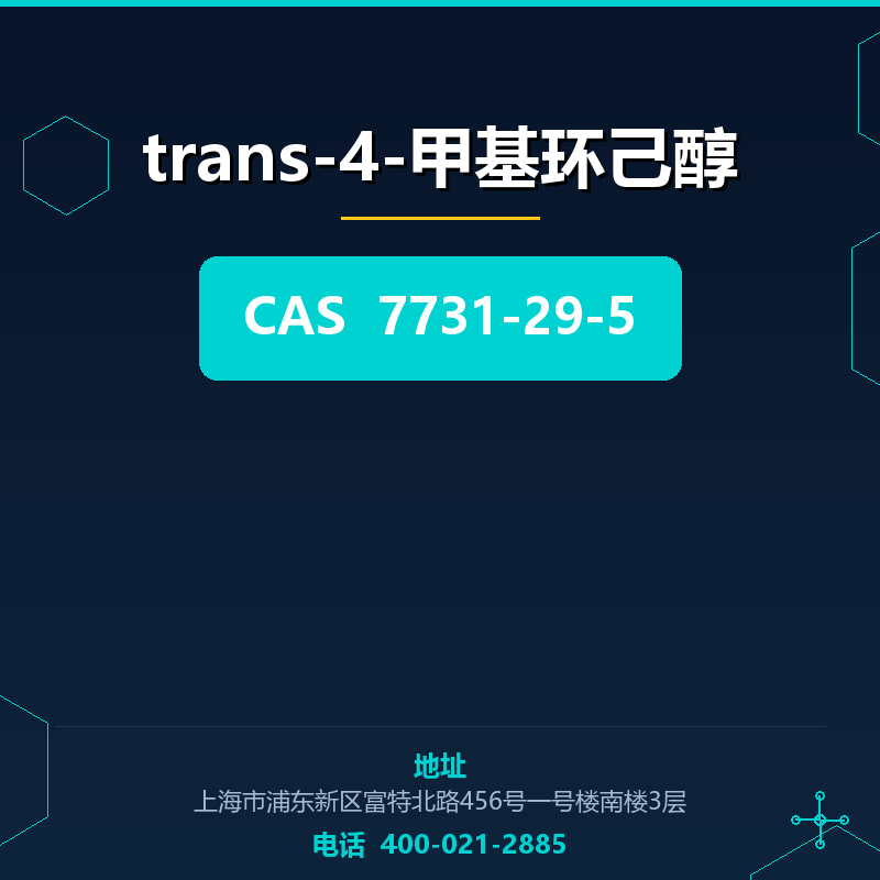 trans-4-甲基环己醇 7731-29-5