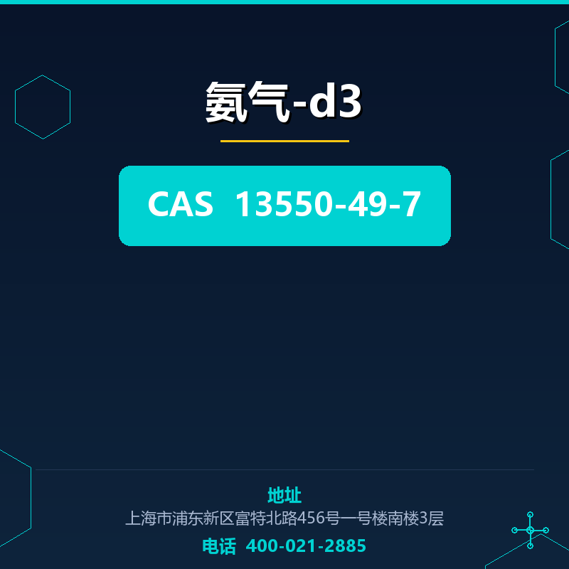 氨气-d3 13550-49-7