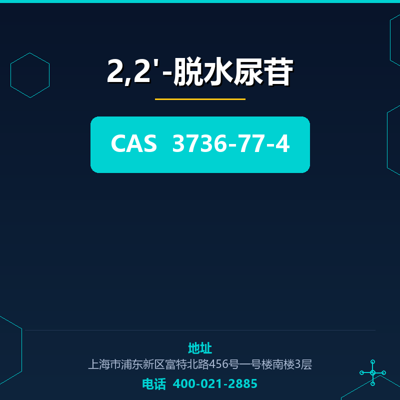 2,2'-脱水尿苷