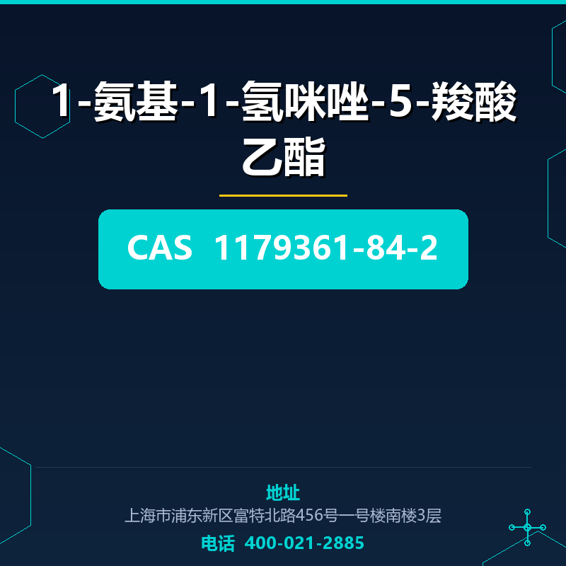 1-氨基-1-氢咪唑-5-羧酸乙酯