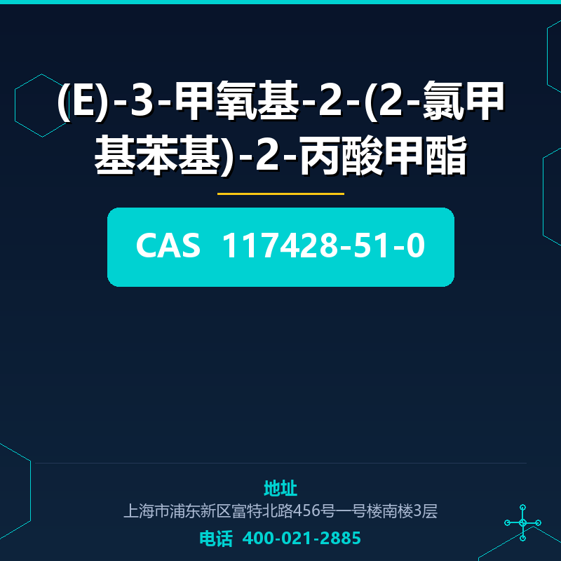 (E)-3-甲氧基-2-(2-氯甲基苯基)-2-丙酸甲酯 117428-51-0