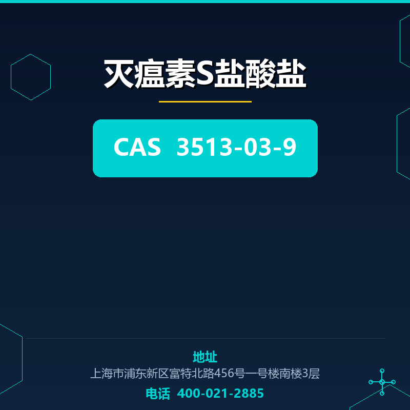灭瘟素S盐酸盐
