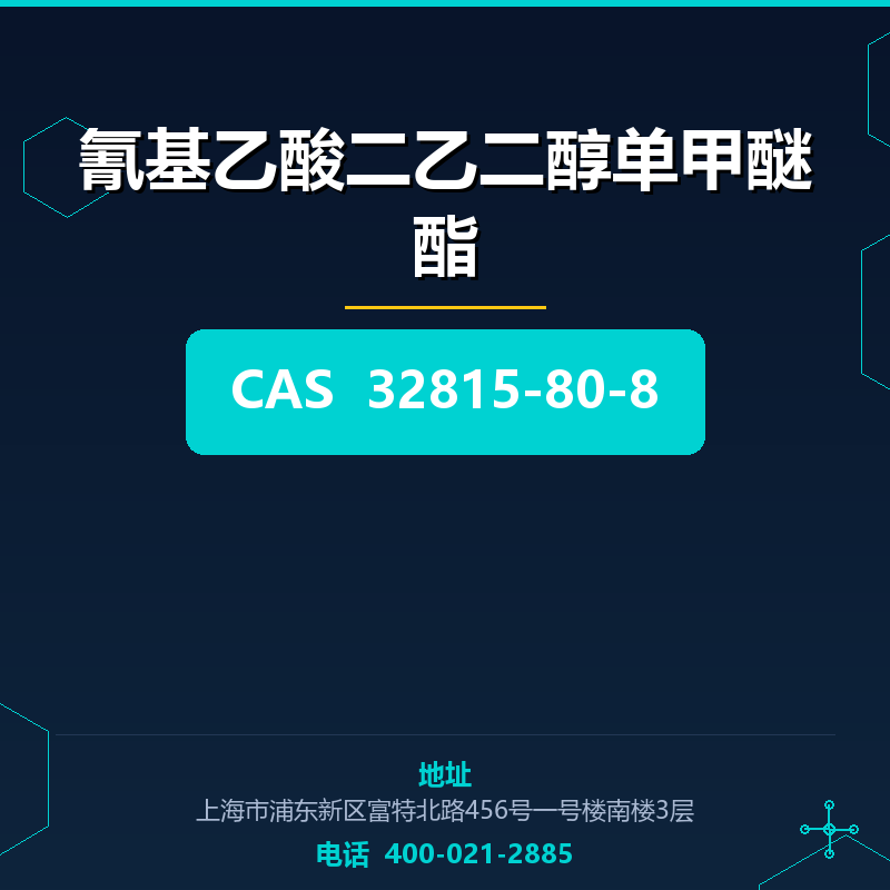 氰基乙酸二乙二醇单甲醚酯 32815-80-8