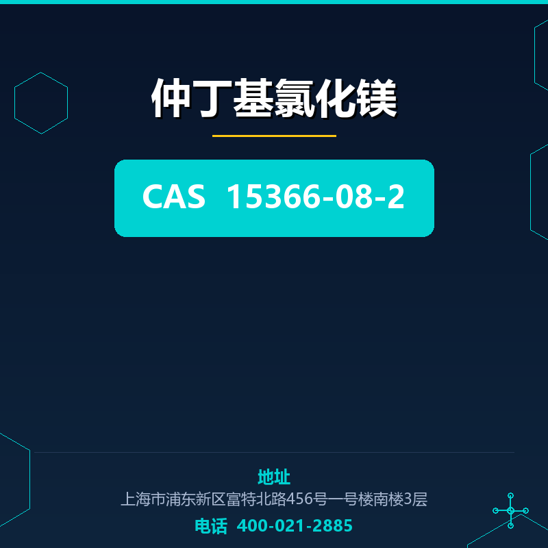 仲丁基氯化镁
