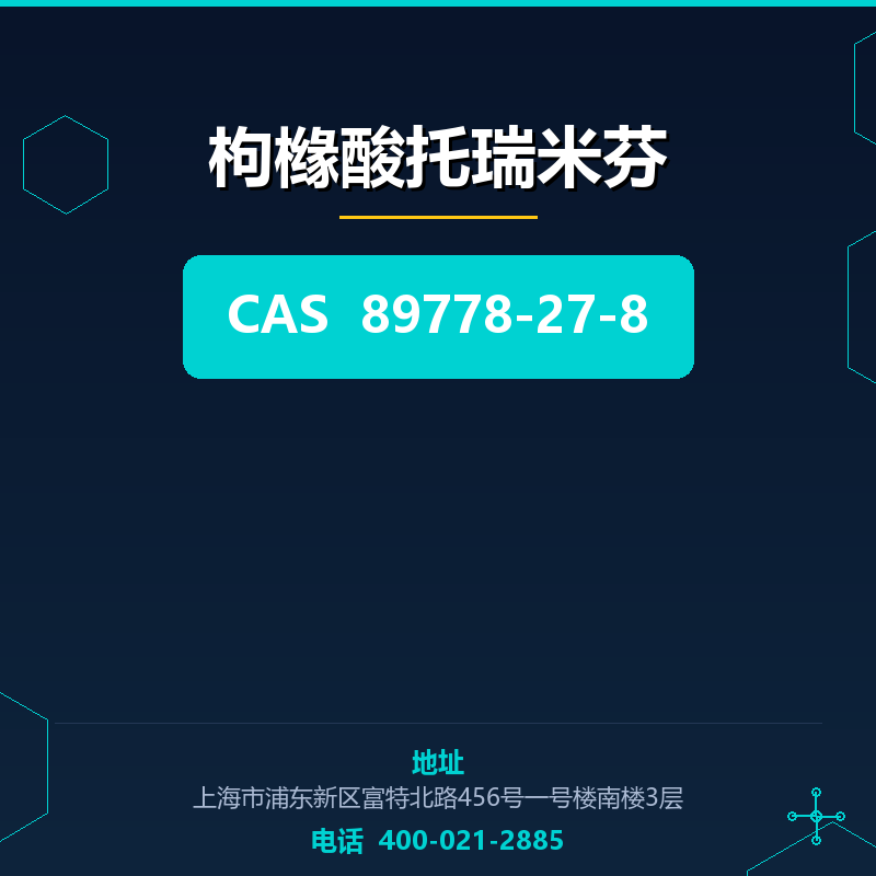 枸橼酸托瑞米芬