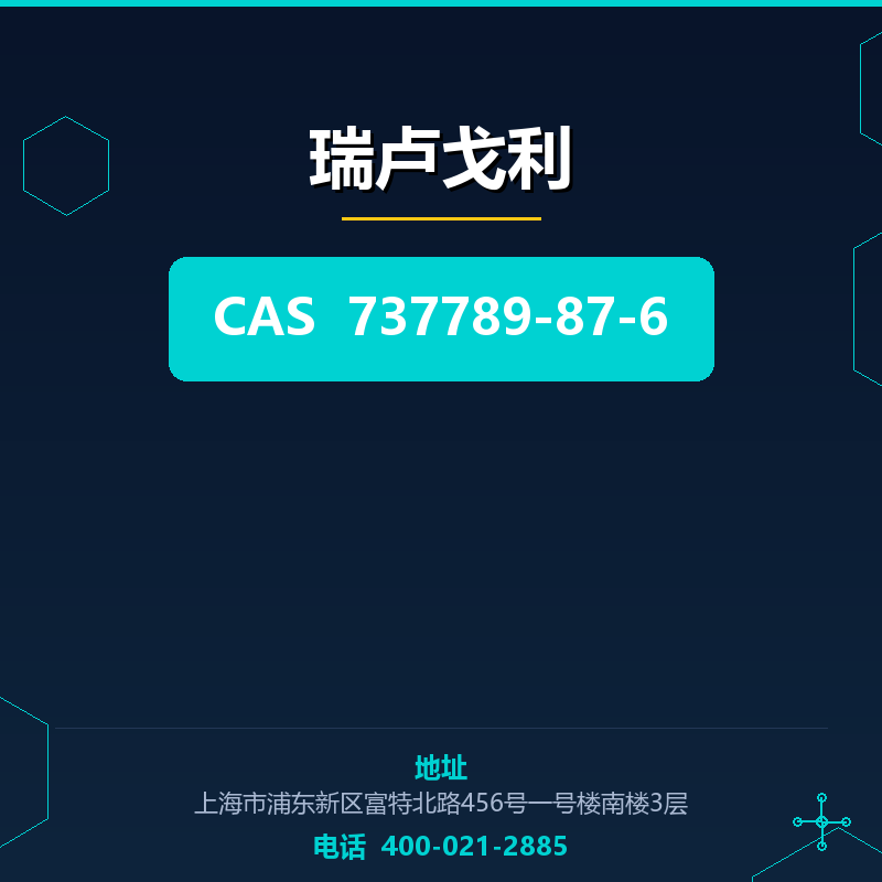 瑞卢戈利（737789-87-6） 737789-87-6