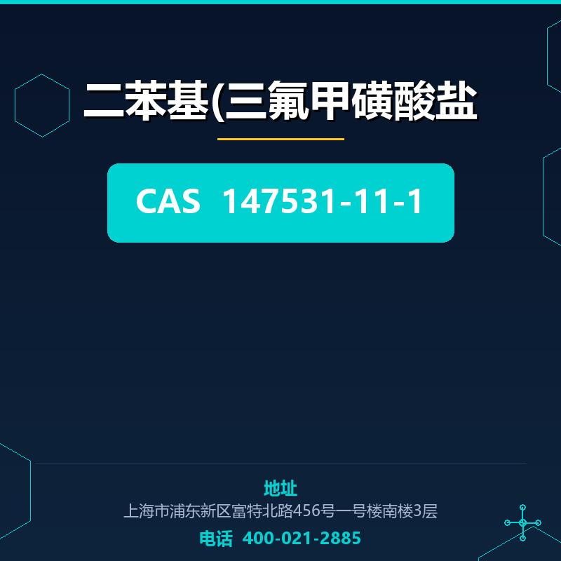 二苯基(三氟甲磺酸盐 147531-11-1