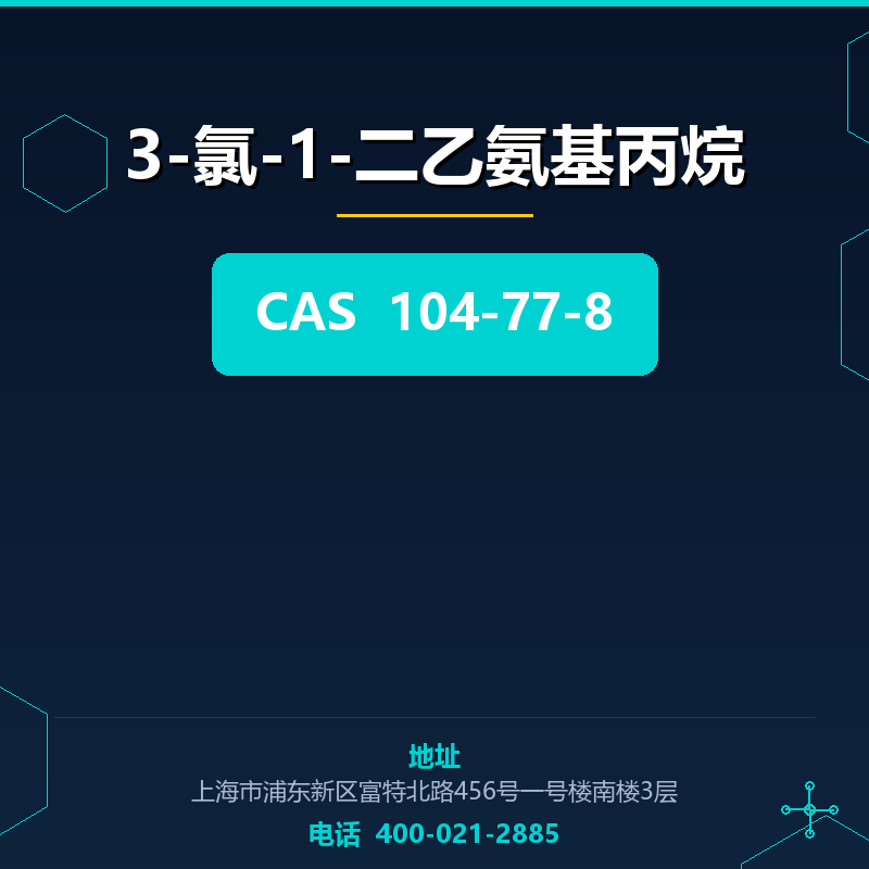 3-氯-1-二乙氨基丙烷 104-77-8