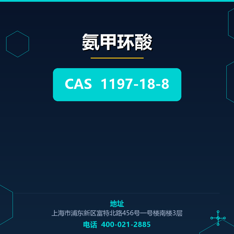 氨甲环酸 1197-18-8