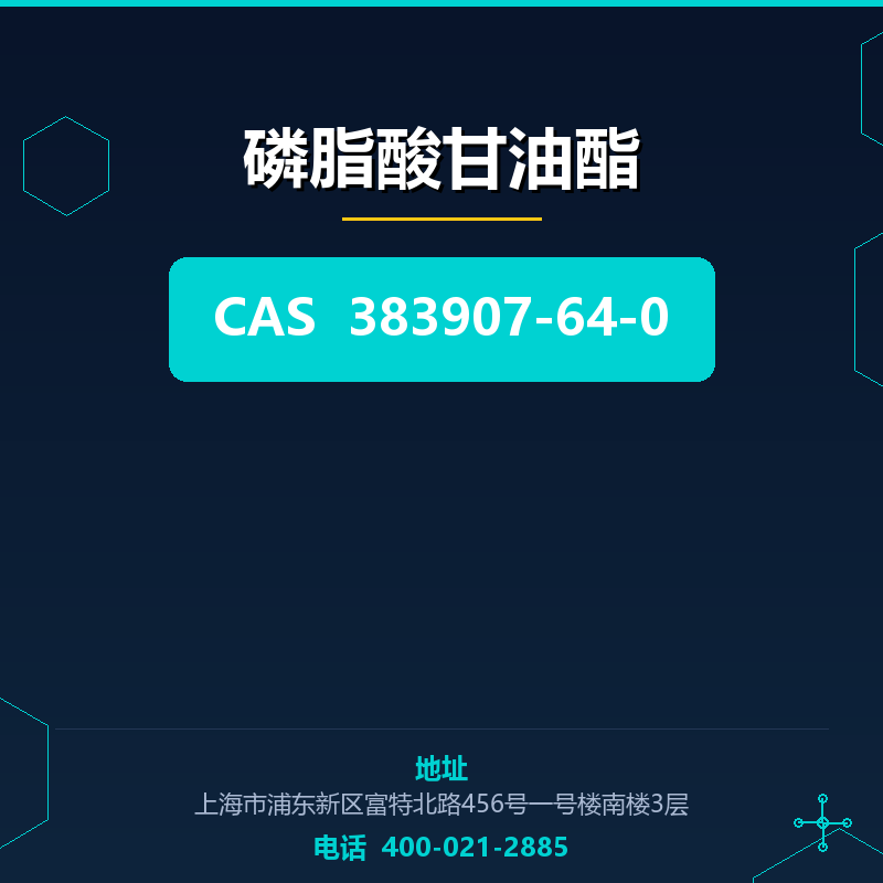 磷脂酸甘油酯 383907-64-0