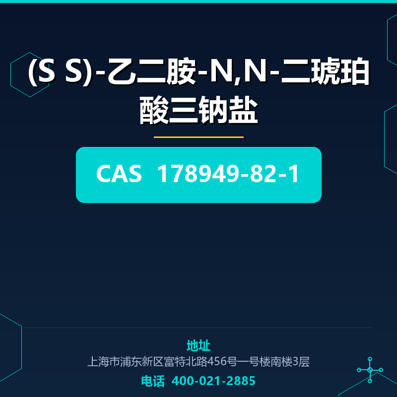 (S S)-乙二胺-N,N-二琥珀酸三钠盐 178949-82-1