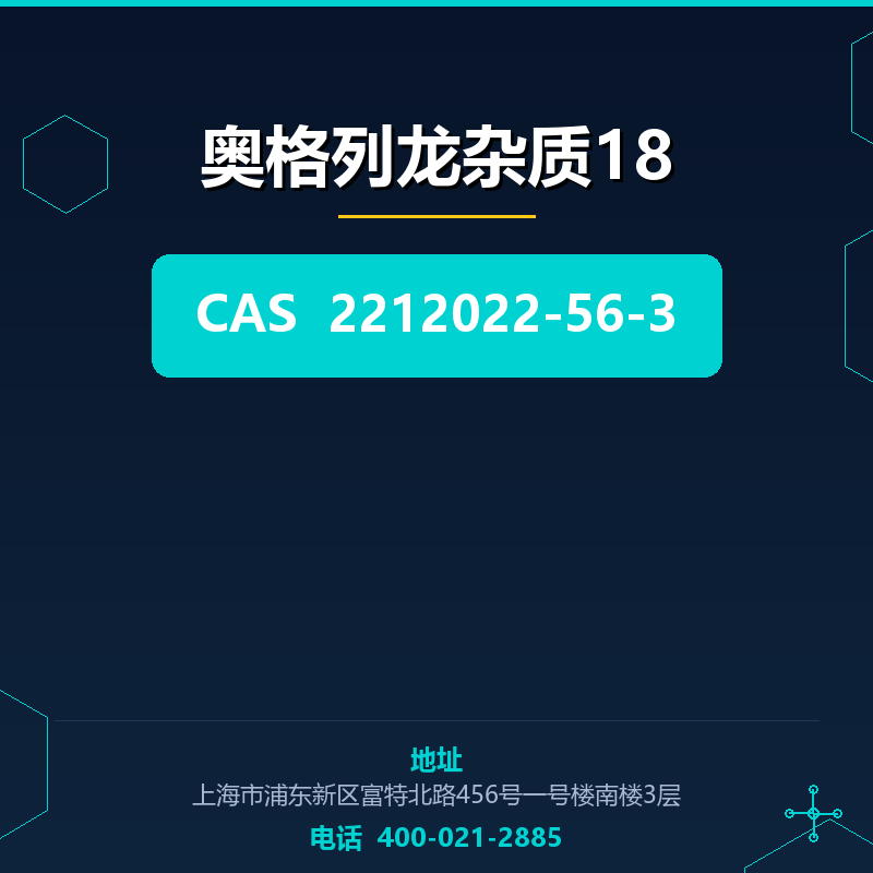奥格列龙杂质18 2212022-56-3