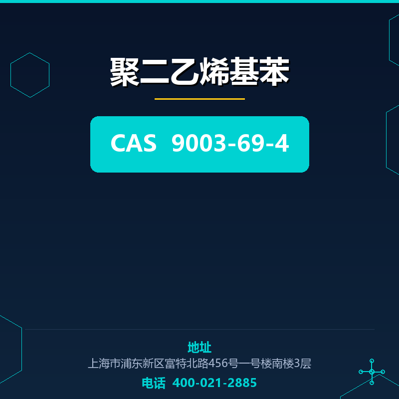 聚二乙烯基苯 9003-69-4