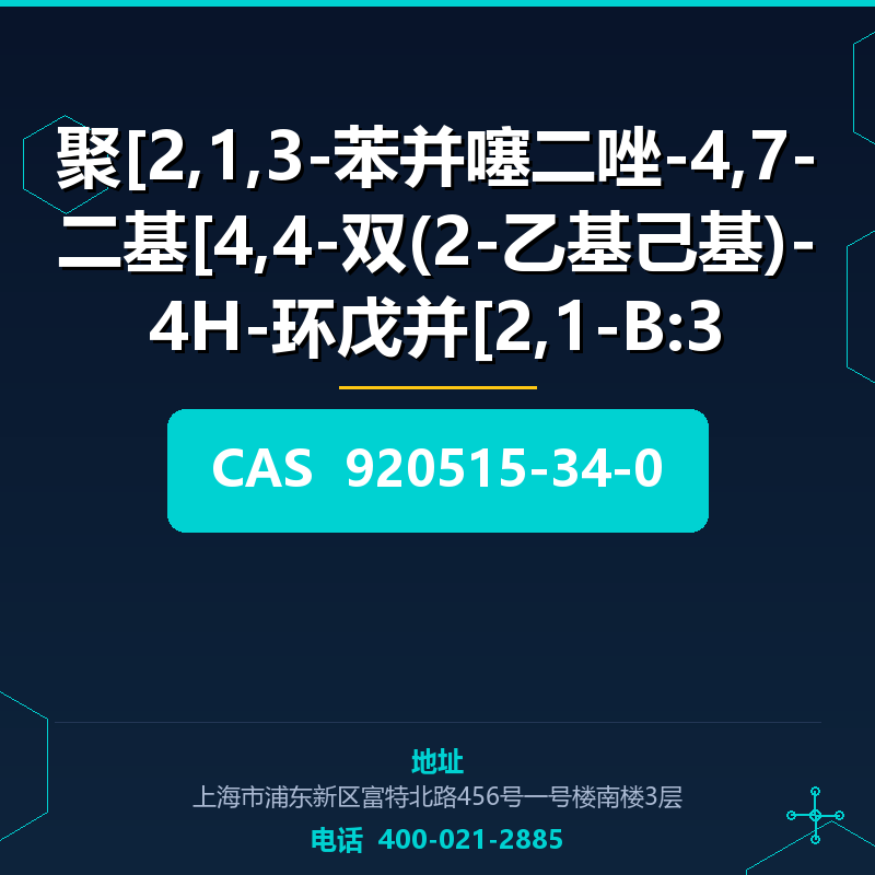 聚[2,1,3-苯并噻二唑-4,7-二基[4,4-双(2-乙基己基)-4H-环戊并[2,1-B:3,