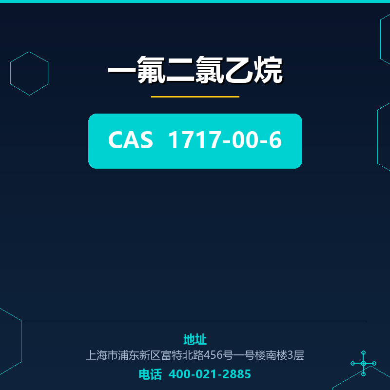 一氟二氯乙烷（1717-00-6）