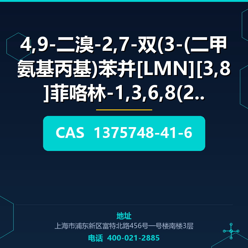 4,9-二溴-2,7-双(3-(二甲氨基丙基)苯并[LMN][3,8]菲咯林-1,3,6,8(2H, (1375748-