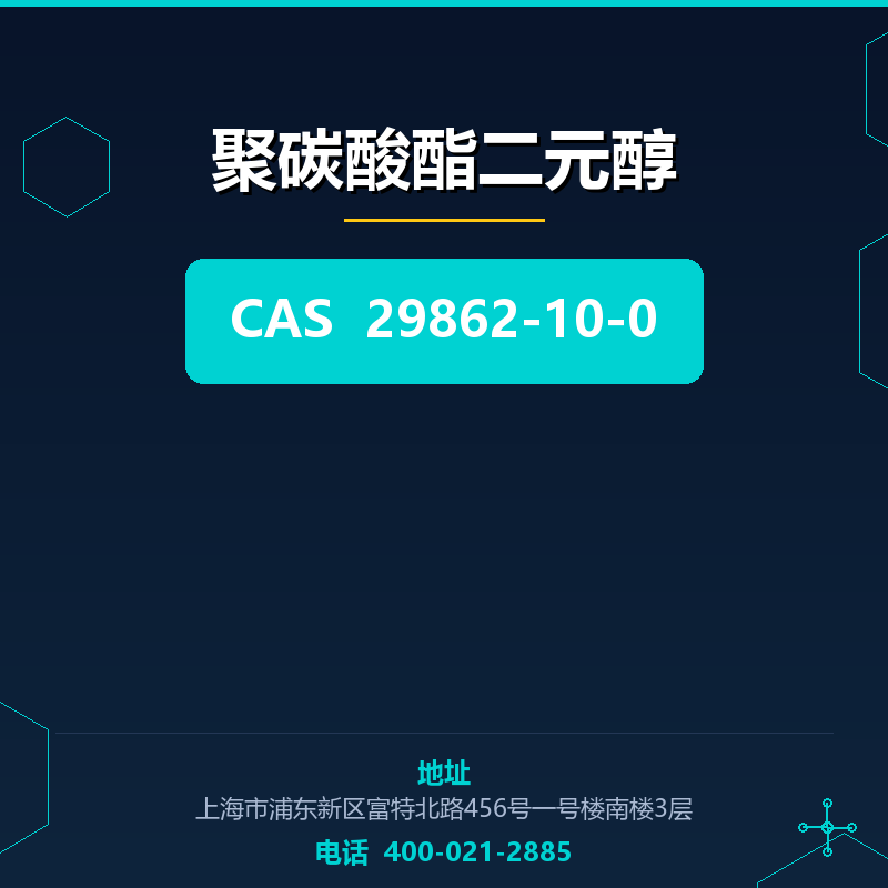 聚碳酸酯二元醇