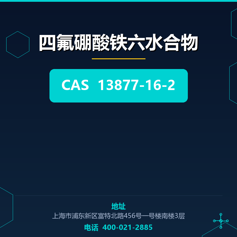四氟硼酸铁六水合物 13877-16-2