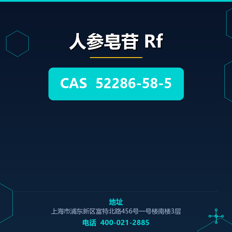 人参皂苷 Rf