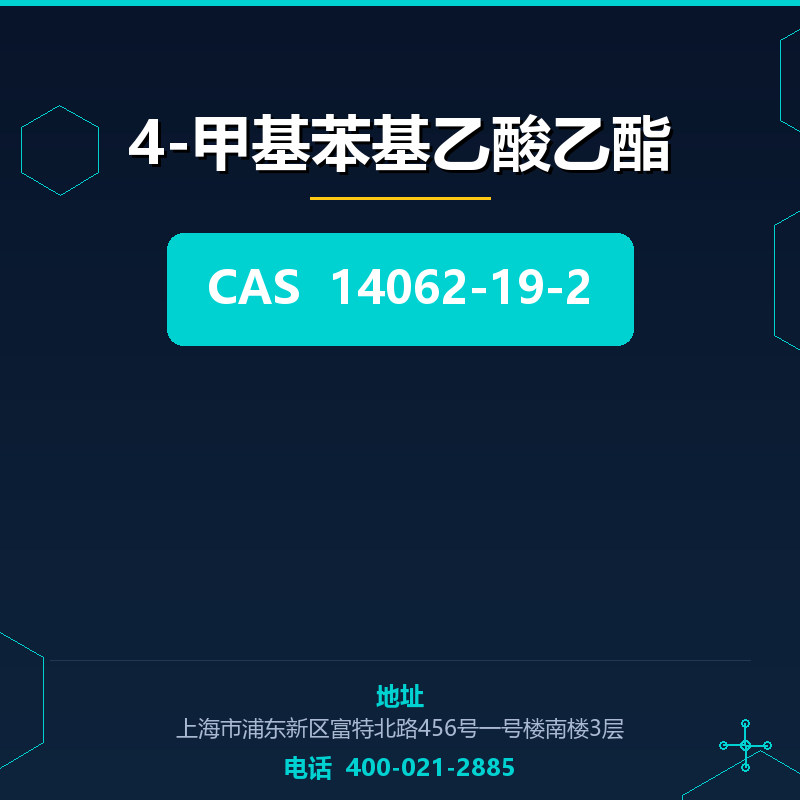 4-甲基苯基乙酸乙酯