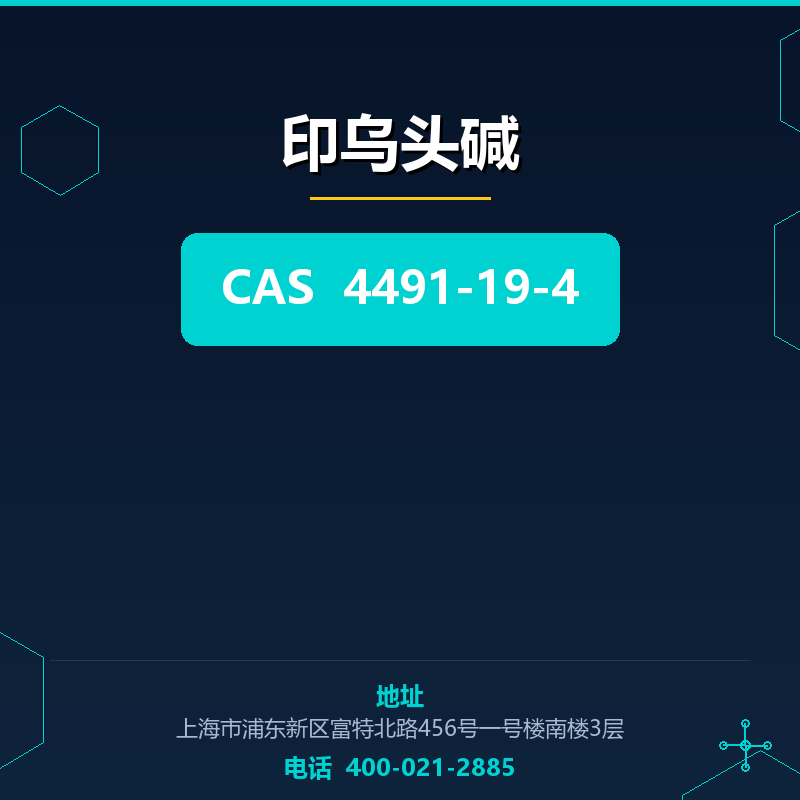印乌头碱