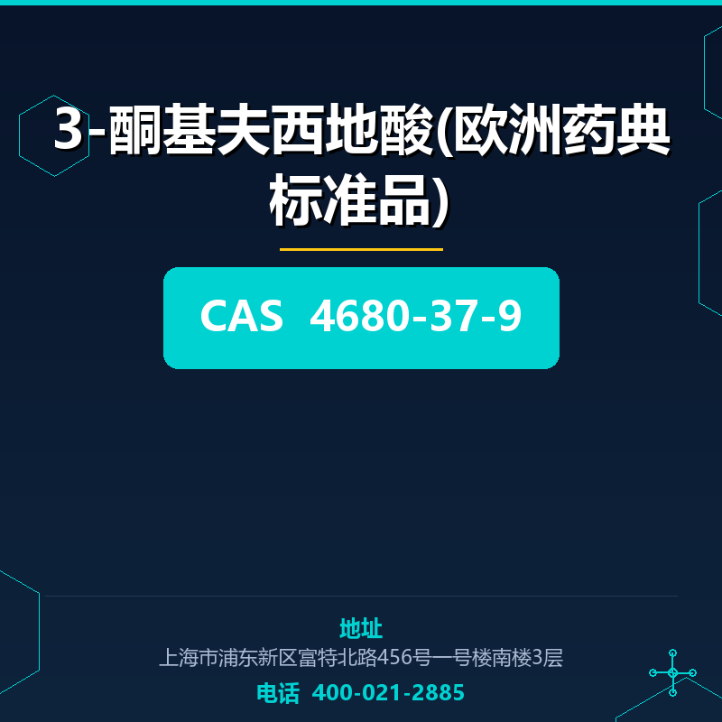 3-酮基夫西地酸(欧洲药典标准品)