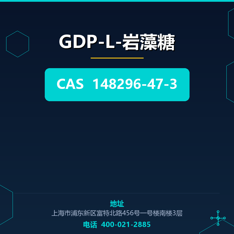 GDP-L-岩藻糖 148296-47-3