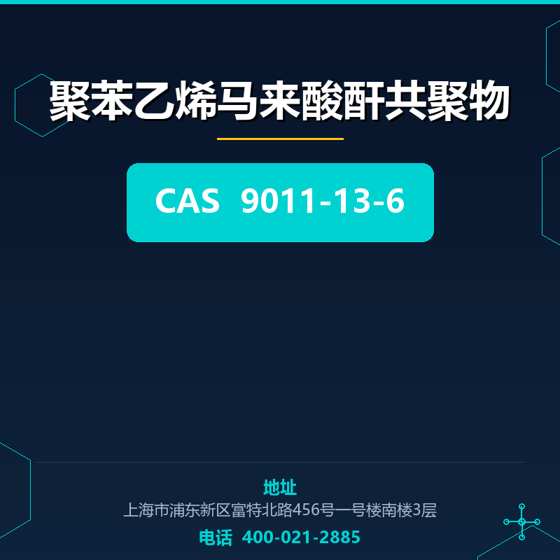 聚苯乙烯马来酸酐共聚物 9011-13-6