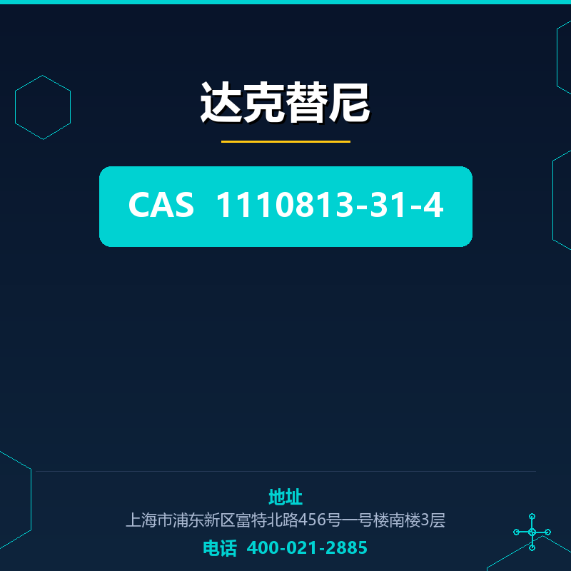 达克替尼