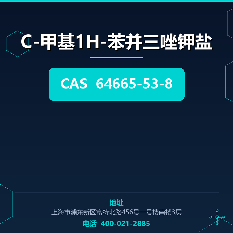 C-甲基1H-苯并三唑钾盐