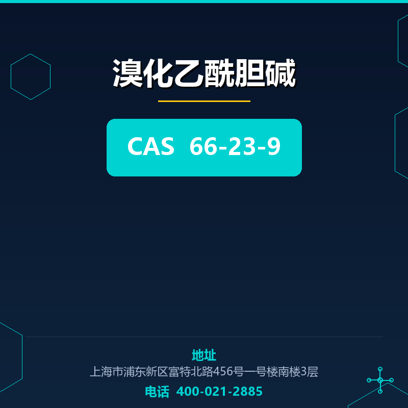 溴化乙酰胆碱 66-23-9