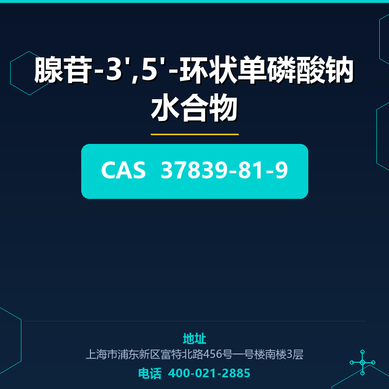 腺苷-3',5'-环状单磷酸钠水合物 37839-81-9