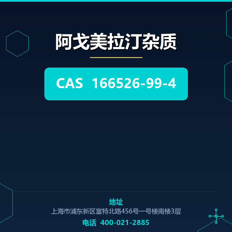 阿戈美拉汀杂质 166526-99-4