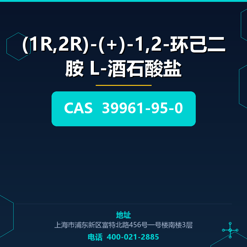 (1R,2R)-(+)-1,2-环己二胺 L-酒石酸盐 39961-95-0