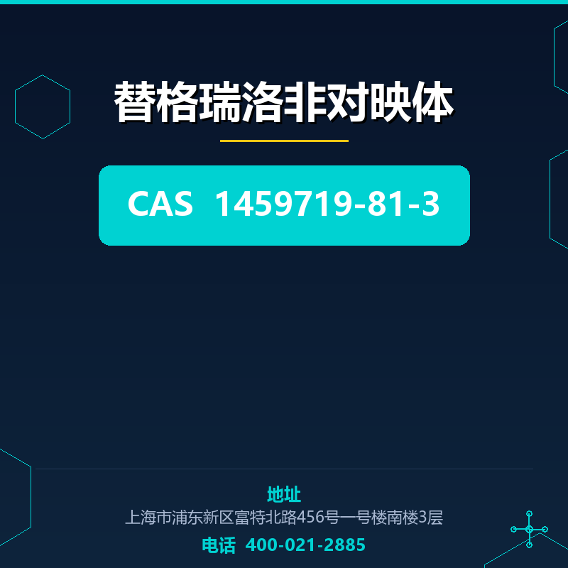 替格瑞洛非对映体