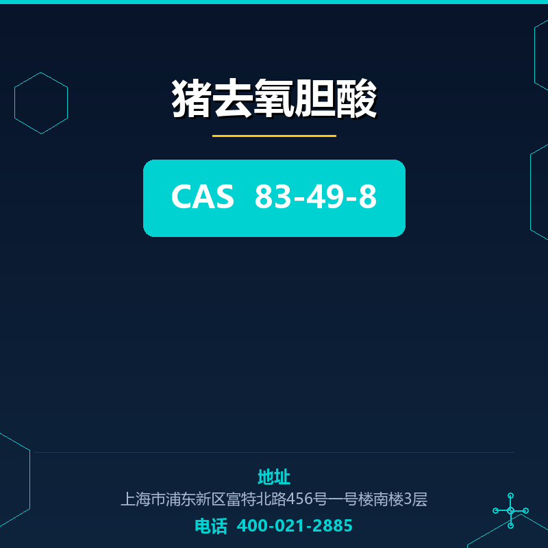 猪去氧胆酸
