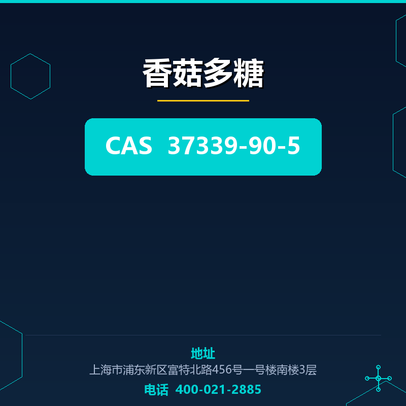 香菇多糖 37339-90-5