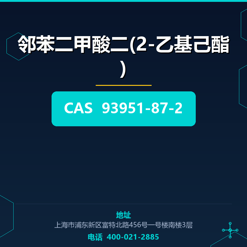 邻苯二甲酸二(2-乙基己酯) 93951-87-2