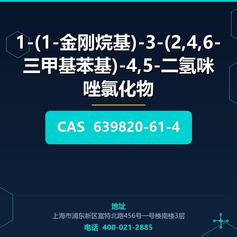 1-(1-金刚烷基)-3-(2,4,6-三甲基苯基)-4,5-二氢咪唑氯化物