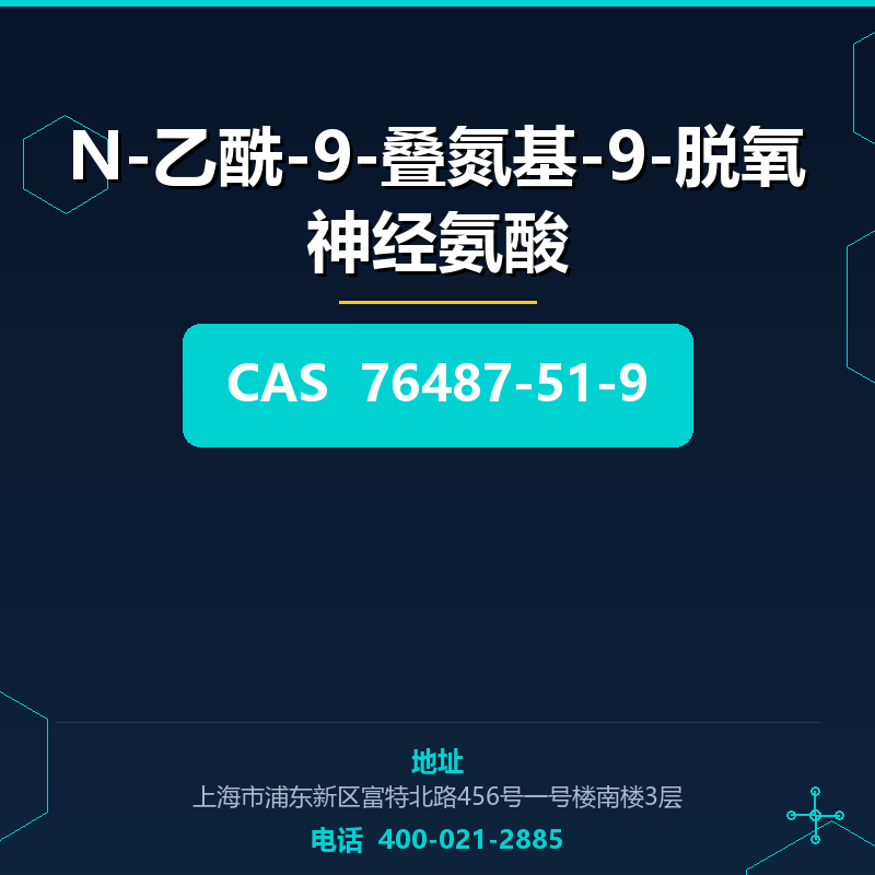 N-乙酰-9-叠氮基-9-脱氧神经氨酸