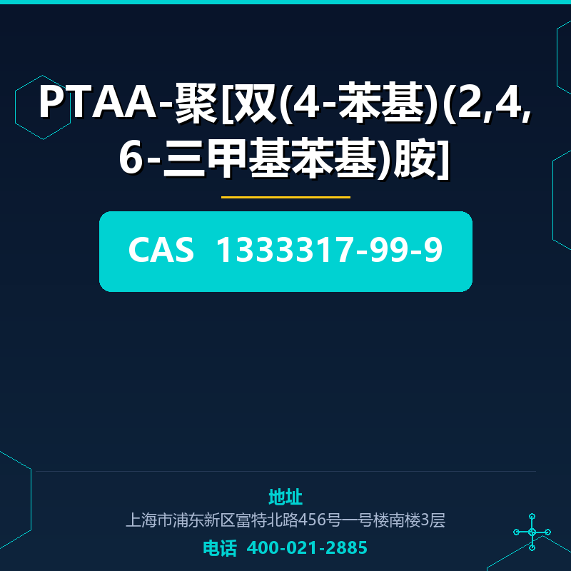PTAA-聚[双(4-苯基)(2,4,6-三甲基苯基)胺]